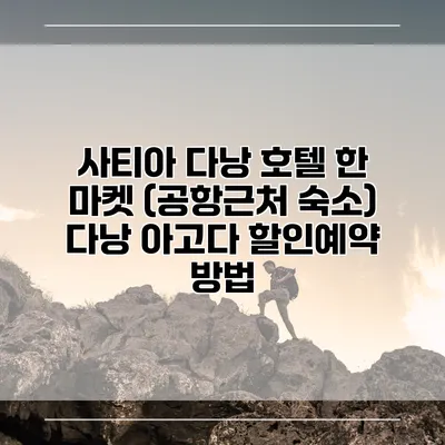사티아 다낭 호텔 한 마켓 (공항근처 숙소) 다낭 아고다 할인예약 방법