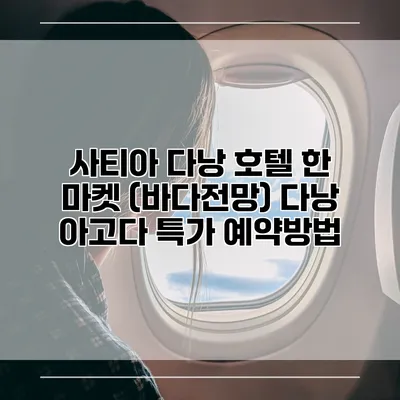 사티아 다낭 호텔 한 마켓 (바다전망) 다낭 아고다 특가 예약방법