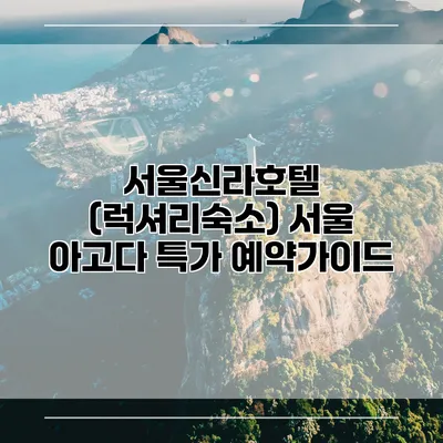 서울신라호텔 (럭셔리숙소) 서울 아고다 특가 예약가이드