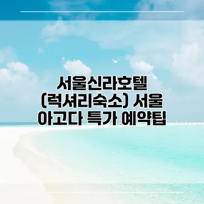 서울신라호텔 (럭셔리숙소) 서울 아고다 특가 예약팁
