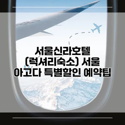서울신라호텔 (럭셔리숙소) 서울 아고다 특별할인 예약팁