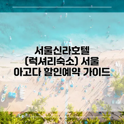 서울신라호텔 (럭셔리숙소) 서울 아고다 할인예약 가이드