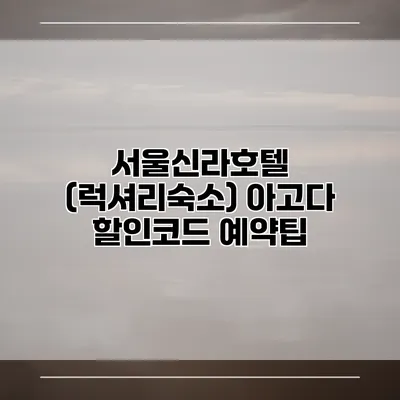 서울신라호텔 (럭셔리숙소) 아고다 할인코드 예약팁
