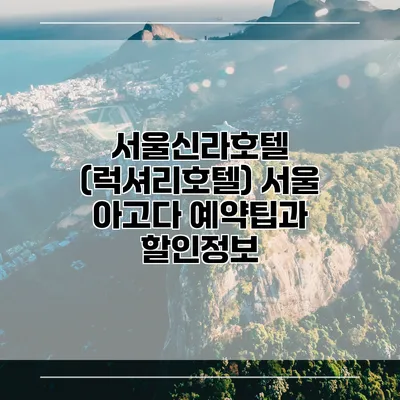 서울신라호텔 (럭셔리호텔) 서울 아고다 예약팁과 할인정보