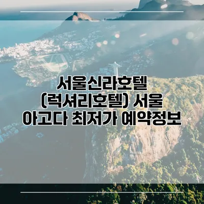 서울신라호텔 (럭셔리호텔) 서울 아고다 최저가 예약정보