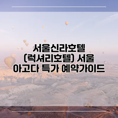 서울신라호텔 (럭셔리호텔) 서울 아고다 특가 예약가이드