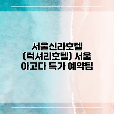 서울신라호텔 (럭셔리호텔) 서울 아고다 특가 예약팁
