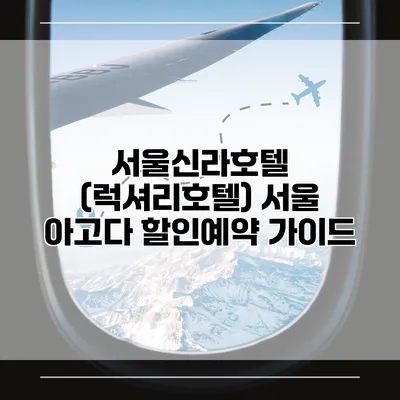 서울신라호텔 (럭셔리호텔) 서울 아고다 할인예약 가이드