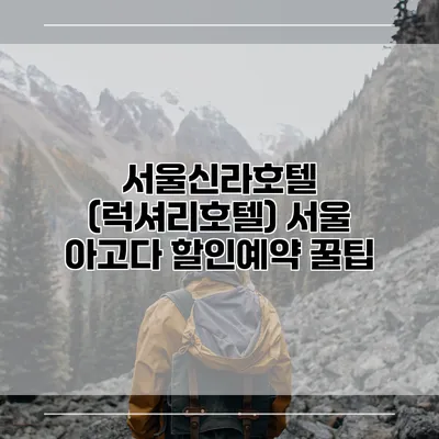 서울신라호텔 (럭셔리호텔) 서울 아고다 할인예약 꿀팁