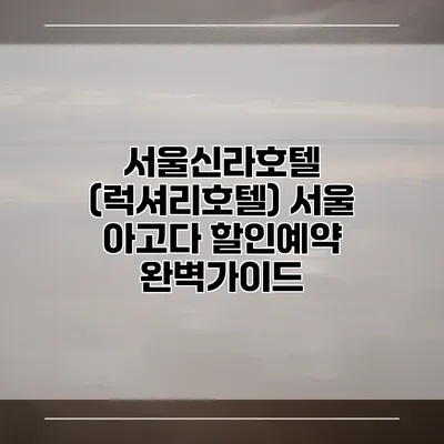서울신라호텔 (럭셔리호텔) 서울 아고다 할인예약 완벽가이드