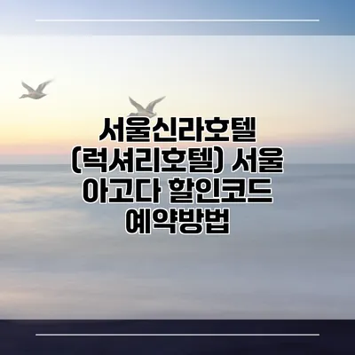서울신라호텔 (럭셔리호텔) 서울 아고다 할인코드 예약방법