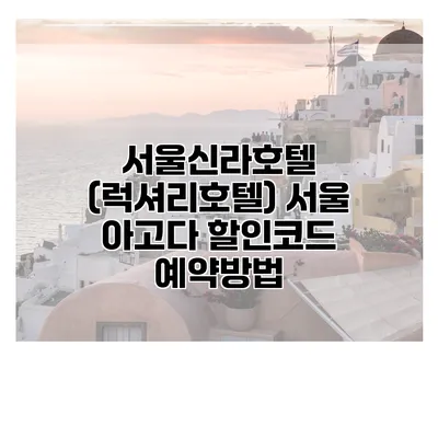 서울신라호텔 (럭셔리호텔) 서울 아고다 할인코드 예약방법
