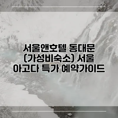 서울앤호텔 동대문 (가성비숙소) 서울 아고다 특가 예약가이드
