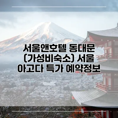 서울앤호텔 동대문 (가성비숙소) 서울 아고다 특가 예약정보
