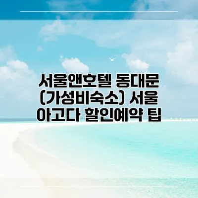 서울앤호텔 동대문 (가성비숙소) 서울 아고다 할인예약 팁