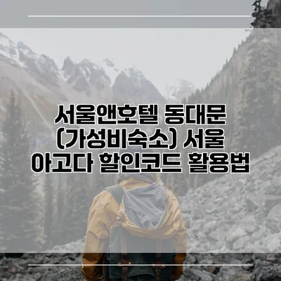 서울앤호텔 동대문 (가성비숙소) 서울 아고다 할인코드 활용법