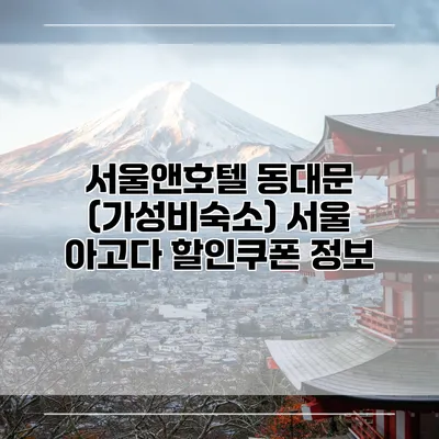 서울앤호텔 동대문 (가성비숙소) 서울 아고다 할인쿠폰 정보