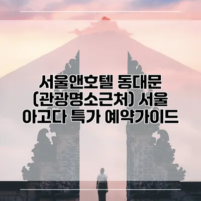 서울앤호텔 동대문 (관광명소근처) 서울 아고다 특가 예약가이드