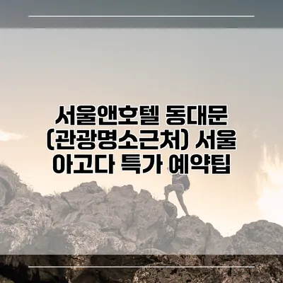 서울앤호텔 동대문 (관광명소근처) 서울 아고다 특가 예약팁
