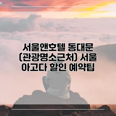 서울앤호텔 동대문 (관광명소근처) 서울 아고다 할인 예약팁