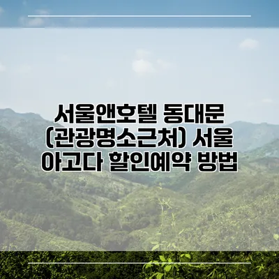 서울앤호텔 동대문 (관광명소근처) 서울 아고다 할인예약 방법