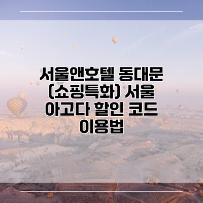 서울앤호텔 동대문 (쇼핑특화) 서울 아고다 할인 코드 이용법