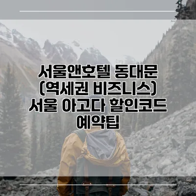 서울앤호텔 동대문 (역세권 비즈니스) 서울 아고다 할인코드 예약팁