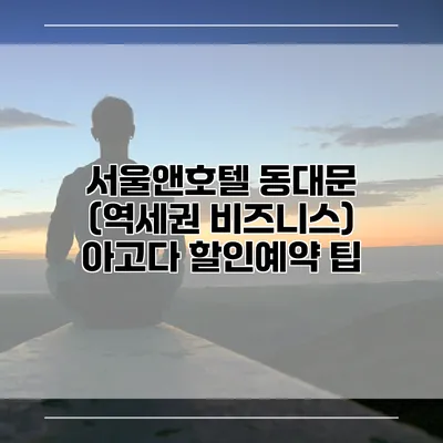 서울앤호텔 동대문 (역세권 비즈니스) 아고다 할인예약 팁