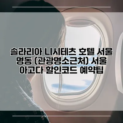 솔라리아 니시테츠 호텔 서울 명동 (관광명소근처) 서울 아고다 할인코드 예약팁
