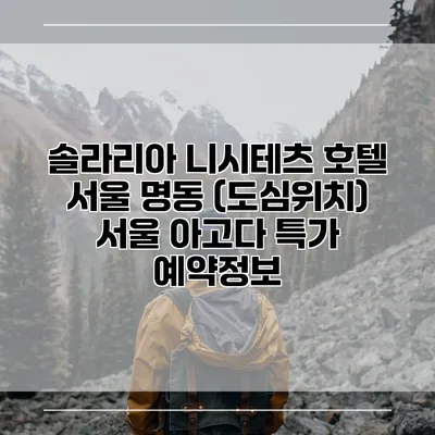 솔라리아 니시테츠 호텔 서울 명동 (도심위치) 서울 아고다 특가 예약정보