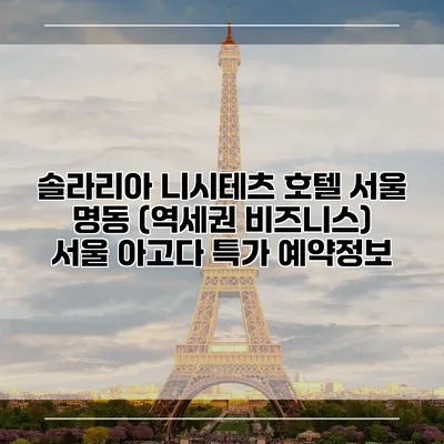 솔라리아 니시테츠 호텔 서울 명동 (역세권 비즈니스) 서울 아고다 특가 예약정보