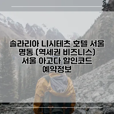 솔라리아 니시테츠 호텔 서울 명동 (역세권 비즈니스) 서울 아고다 할인코드 예약정보