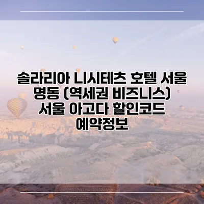솔라리아 니시테츠 호텔 서울 명동 (역세권 비즈니스) 서울 아고다 할인코드 예약정보