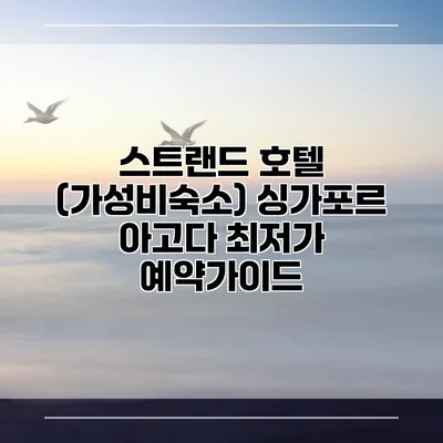 스트랜드 호텔 (가성비숙소) 싱가포르 아고다 최저가 예약가이드