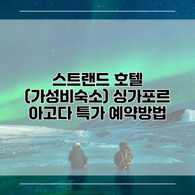 스트랜드 호텔 (가성비숙소) 싱가포르 아고다 특가 예약방법