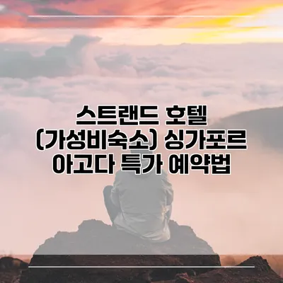 스트랜드 호텔 (가성비숙소) 싱가포르 아고다 특가 예약법