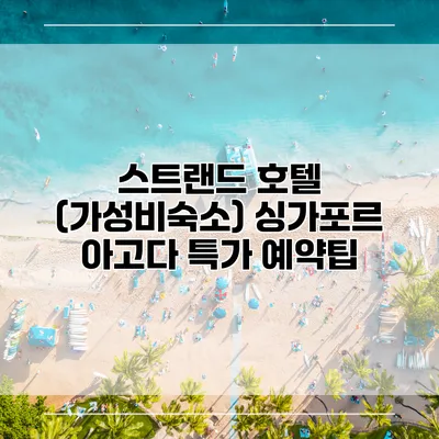 스트랜드 호텔 (가성비숙소) 싱가포르 아고다 특가 예약팁