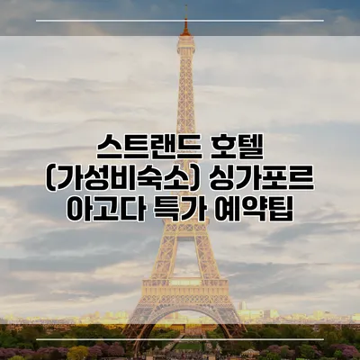 스트랜드 호텔 (가성비숙소) 싱가포르 아고다 특가 예약팁