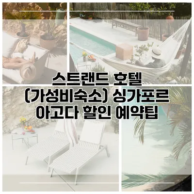 스트랜드 호텔 (가성비숙소) 싱가포르 아고다 할인 예약팁