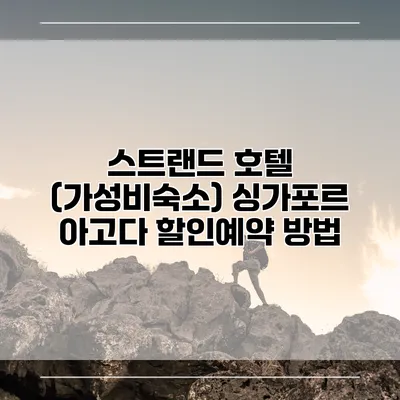 스트랜드 호텔 (가성비숙소) 싱가포르 아고다 할인예약 방법
