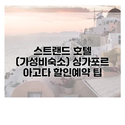 스트랜드 호텔 (가성비숙소) 싱가포르 아고다 할인예약 팁