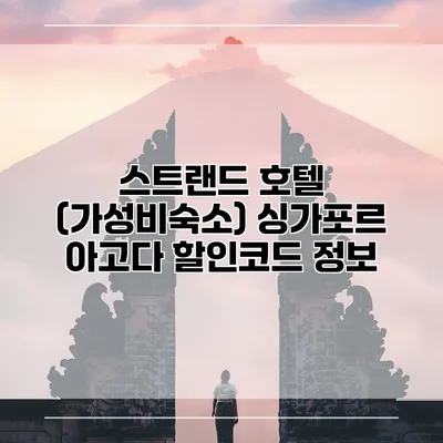 스트랜드 호텔 (가성비숙소) 싱가포르 아고다 할인코드 정보