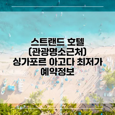 스트랜드 호텔 (관광명소근처) 싱가포르 아고다 최저가 예약정보