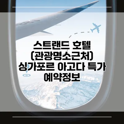 스트랜드 호텔 (관광명소근처) 싱가포르 아고다 특가 예약정보