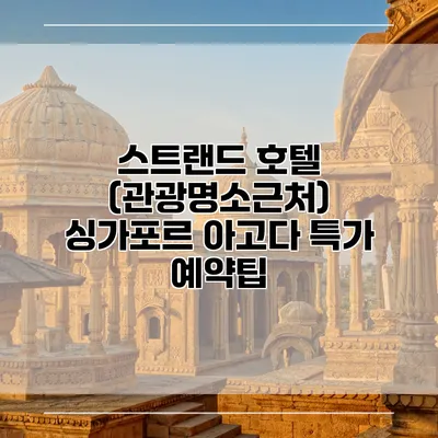 스트랜드 호텔 (관광명소근처) 싱가포르 아고다 특가 예약팁