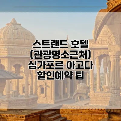 스트랜드 호텔 (관광명소근처) 싱가포르 아고다 할인예약 팁