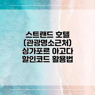 스트랜드 호텔 (관광명소근처) 싱가포르 아고다 할인코드 활용법