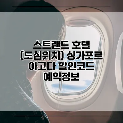 스트랜드 호텔 (도심위치) 싱가포르 아고다 할인코드 예약정보