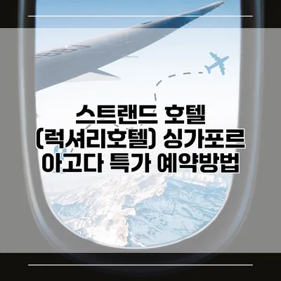스트랜드 호텔 (럭셔리호텔) 싱가포르 아고다 특가 예약방법
