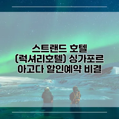 스트랜드 호텔 (럭셔리호텔) 싱가포르 아고다 할인예약 비결